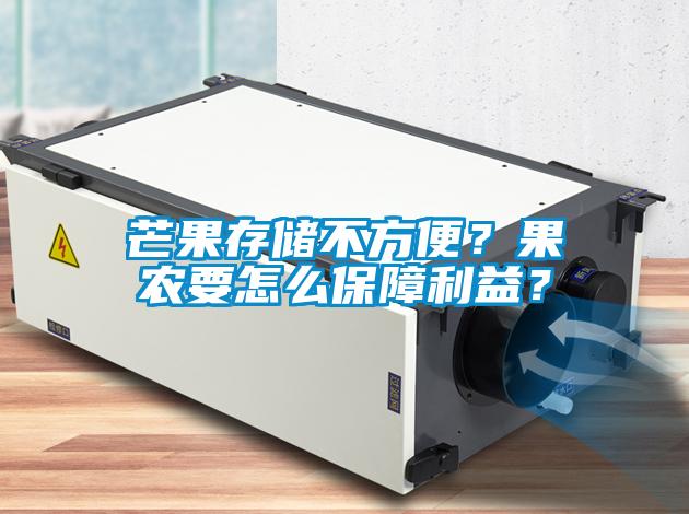 芒果存儲(chǔ)不方便？果農(nóng)要怎么保障利益？