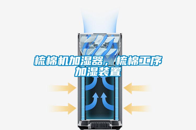 梳棉機加濕器，梳棉工序加濕裝置