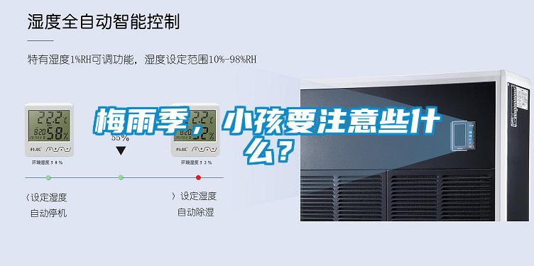 梅雨季，小孩要注意些什么？