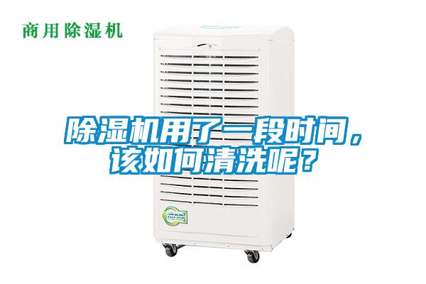 除濕機(jī)用了一段時(shí)間，該如何清洗呢？