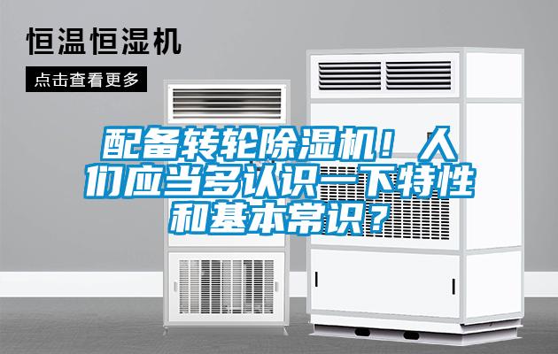 配備轉(zhuǎn)輪除濕機！人們應當多認識一下特性和基本常識？