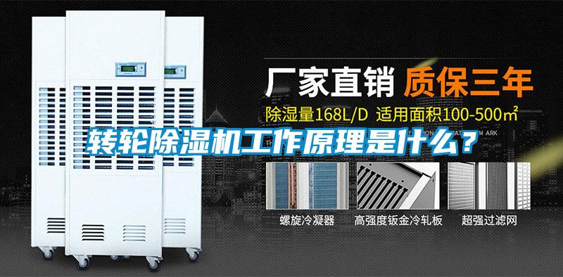 轉(zhuǎn)輪除濕機(jī)工作原理是什么？