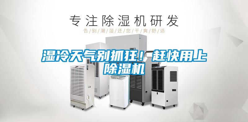 濕冷天氣別抓狂！趕快用上除濕機(jī)