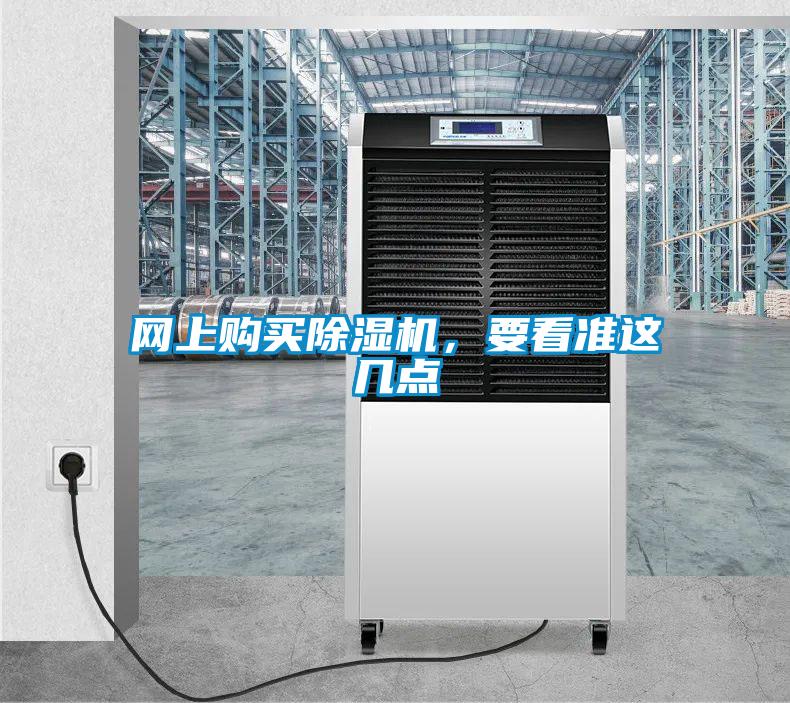 網(wǎng)上購買除濕機(jī)，要看準(zhǔn)這幾點(diǎn)
