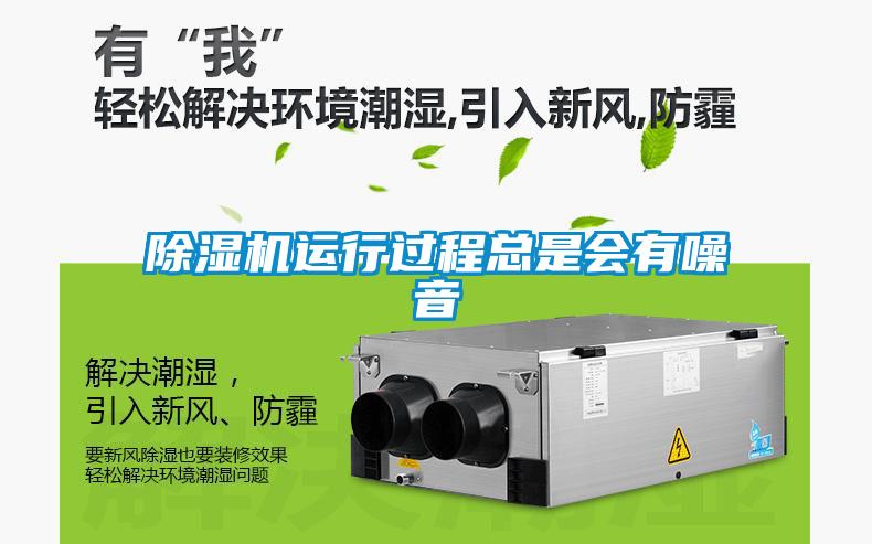 除濕機(jī)運(yùn)行過程總是會有噪音