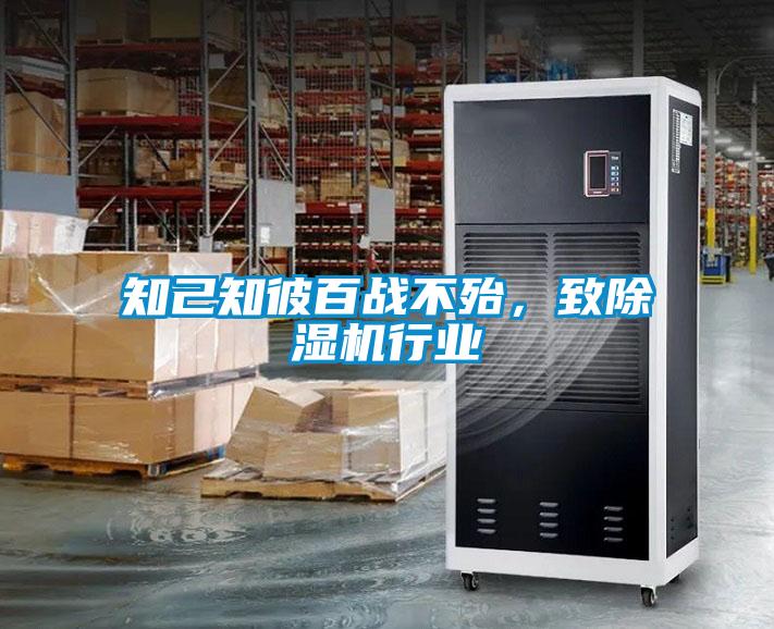 知己知彼百戰(zhàn)不殆，致除濕機行業(yè)