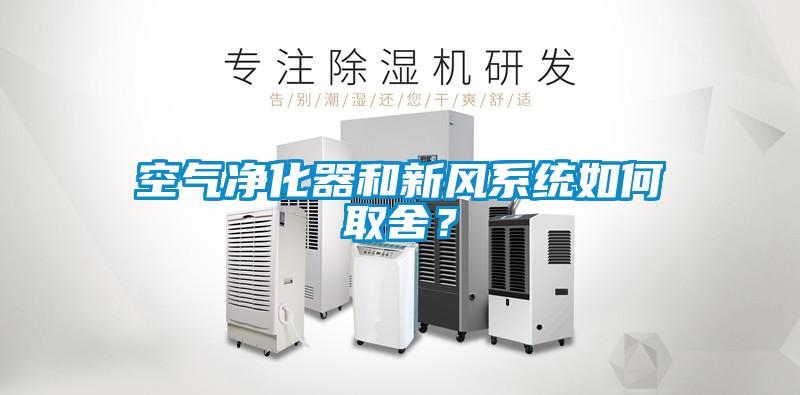 空氣凈化器和新風(fēng)系統(tǒng)如何取舍？