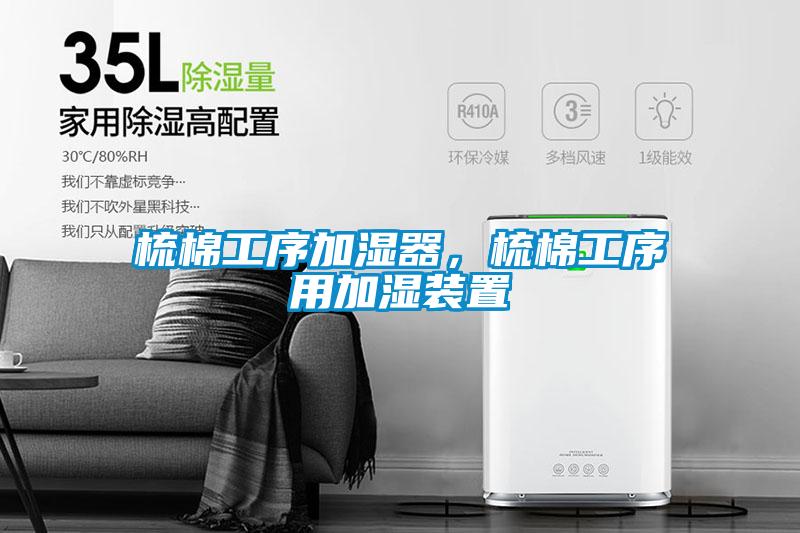 梳棉工序加濕器，梳棉工序用加濕裝置