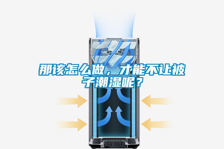 那該怎么做，才能不讓被子潮濕呢？
