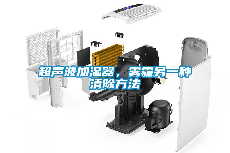 超聲波加濕器，霧霾另一種清除方法