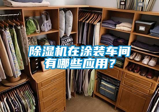 除濕機在涂裝車間有哪些應(yīng)用？