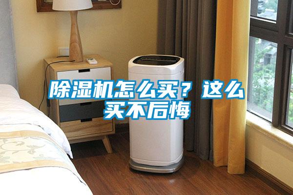除濕機怎么買？這么買不后悔