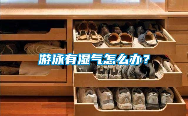 游泳有濕氣怎么辦？