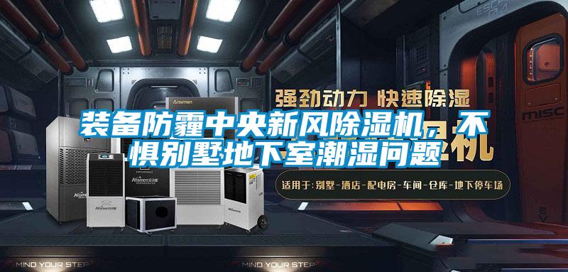 裝備防霾中央新風除濕機，不懼別墅地下室潮濕問題