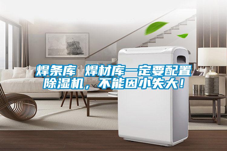 焊條庫 焊材庫一定要配置除濕機，不能因小失大！