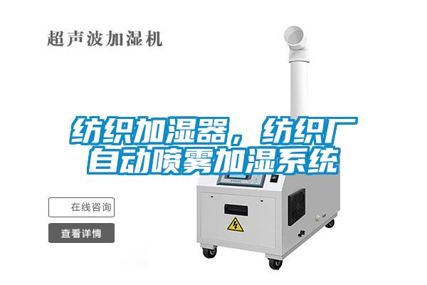 紡織加濕器，紡織廠自動(dòng)噴霧加濕系統(tǒng)
