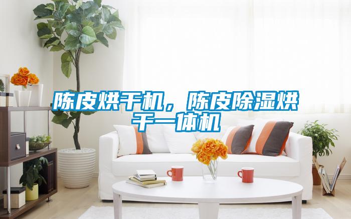 陳皮烘干機(jī)，陳皮除濕烘干一體機(jī)