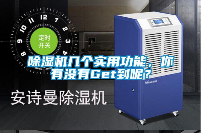 除濕機幾個實用功能，你有沒有Get到呢？