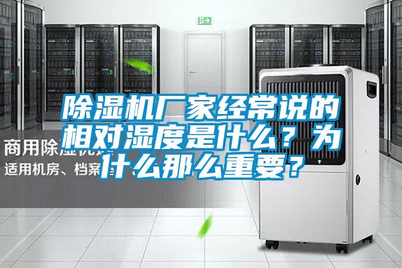 除濕機廠家經常說的相對濕度是什么？為什么那么重要？