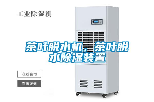 茶葉脫水機，茶葉脫水除濕裝置