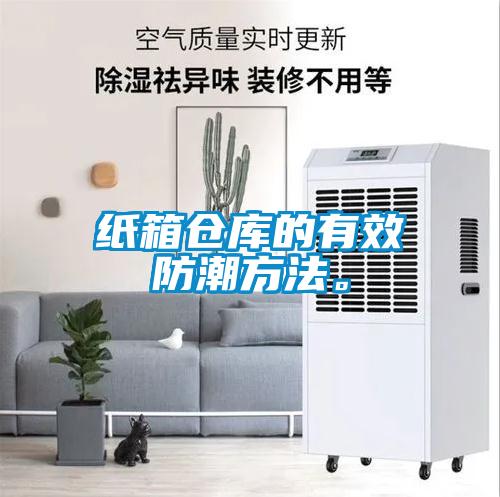 紙箱倉庫的有效防潮方法。