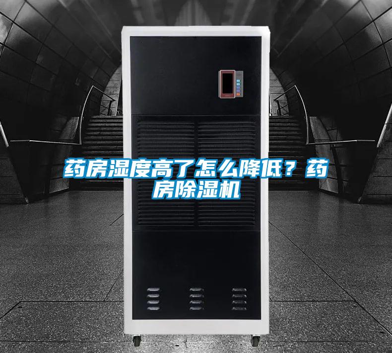 藥房濕度高了怎么降低？藥房除濕機(jī)