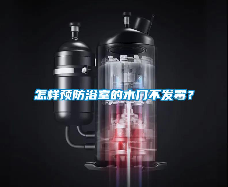 怎樣預(yù)防浴室的木門不發(fā)霉？