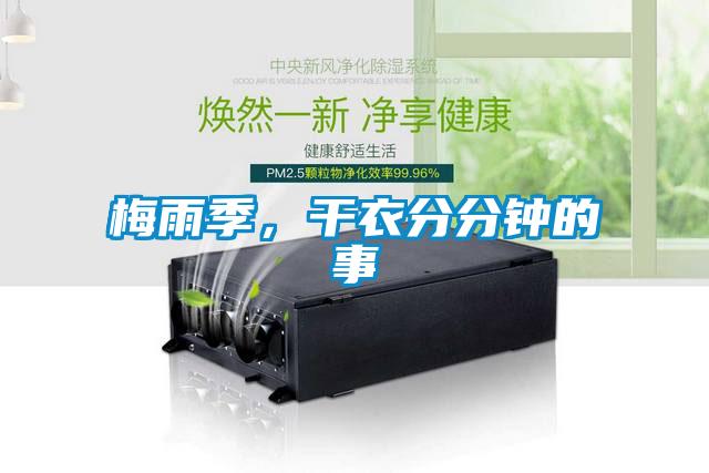梅雨季，干衣分分鐘的事