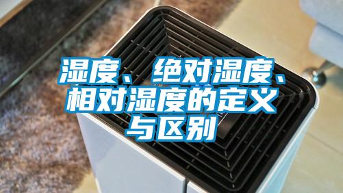 濕度、絕對濕度、相對濕度的定義與區(qū)別