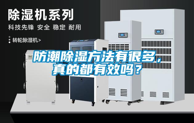 防潮除濕方法有很多，真的都有效嗎？