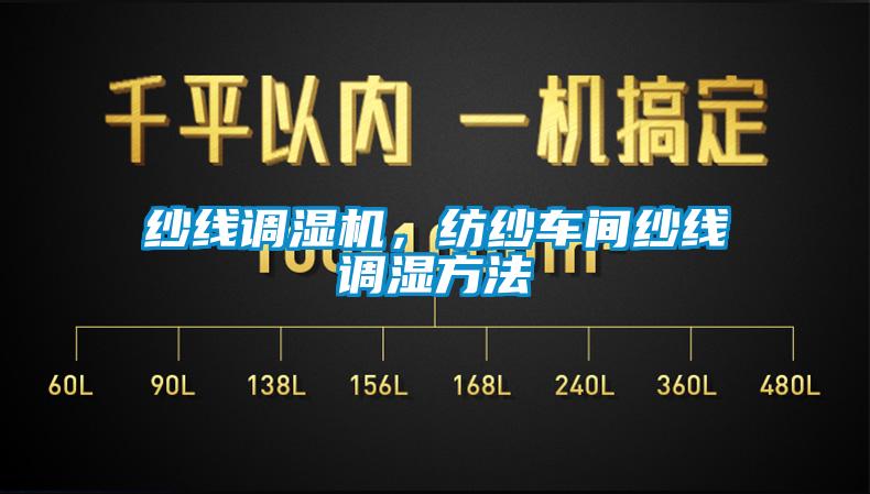 紗線調(diào)濕機(jī)，紡紗車間紗線調(diào)濕方法