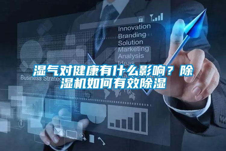 濕氣對健康有什么影響？除濕機(jī)如何有效除濕