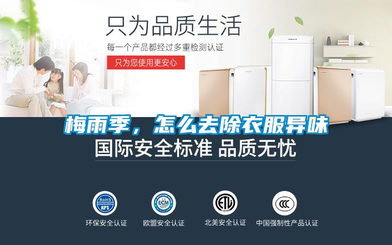 梅雨季，怎么去除衣服異味