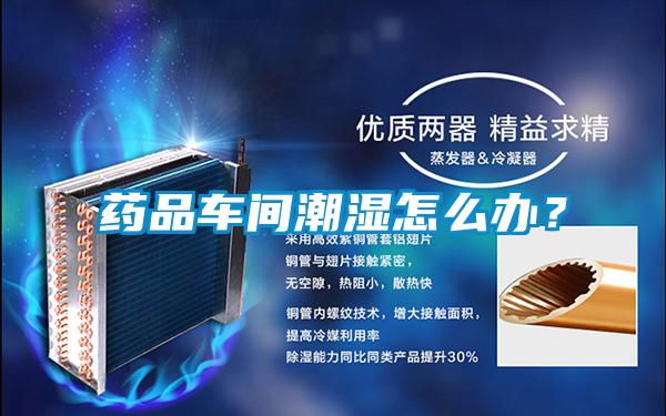 藥品車間潮濕怎么辦？