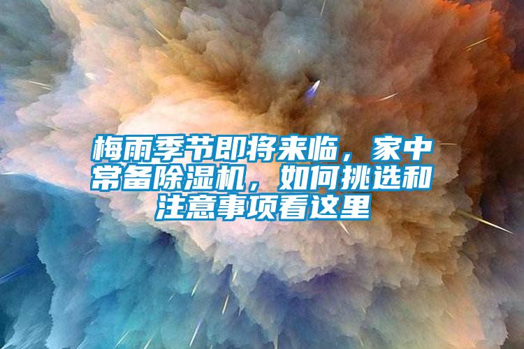 梅雨季節(jié)即將來(lái)臨，家中常備除濕機(jī)，如何挑選和注意事項(xiàng)看這里