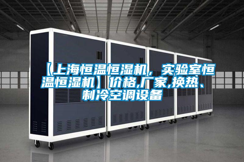【上海恒溫恒濕機，實驗室恒溫恒濕機】價格,廠家,換熱、制冷空調(diào)設(shè)備