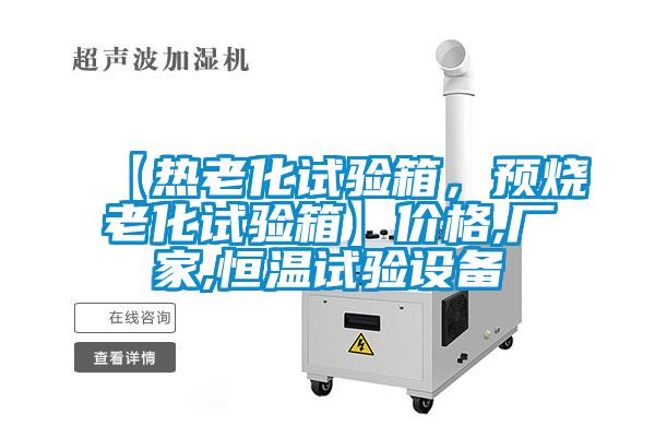 【熱老化試驗箱，預(yù)燒老化試驗箱】價格,廠家,恒溫試驗設(shè)備
