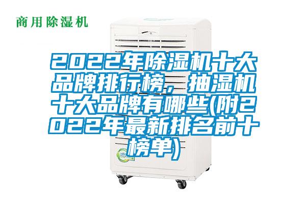 2022年除濕機(jī)十大品牌排行榜，抽濕機(jī)十大品牌有哪些(附2022年最新排名前十榜單)