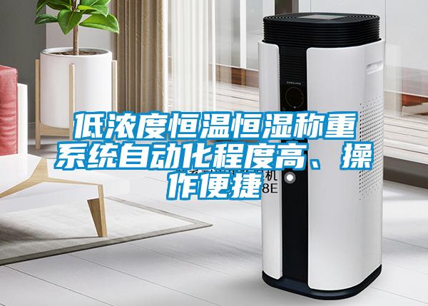 低濃度恒溫恒濕稱重系統(tǒng)自動(dòng)化程度高、操作便捷