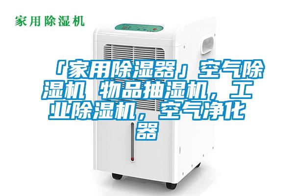 「家用除濕器」空氣除濕機 物品抽濕機，工業(yè)除濕機，空氣凈化器