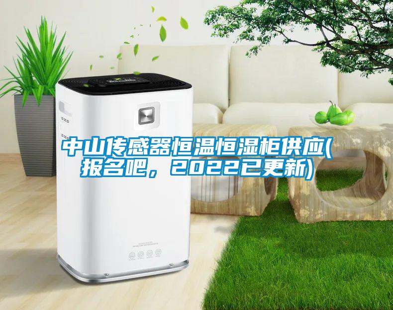 中山傳感器恒溫恒濕柜供應(yīng)(報(bào)名吧，2022已更新)