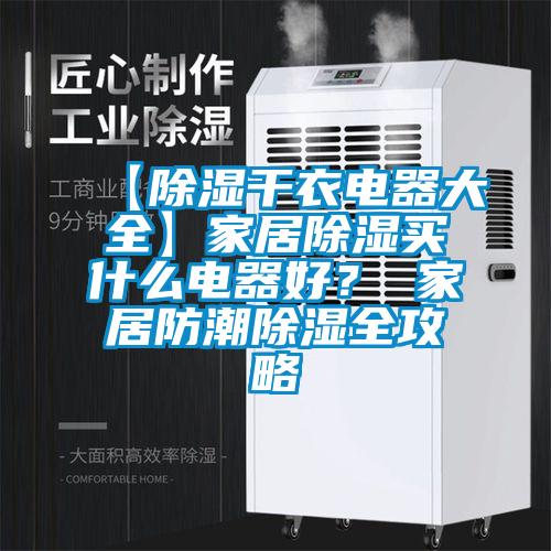 【除濕干衣電器大全】家居除濕買什么電器好？ 家居防潮除濕全攻略