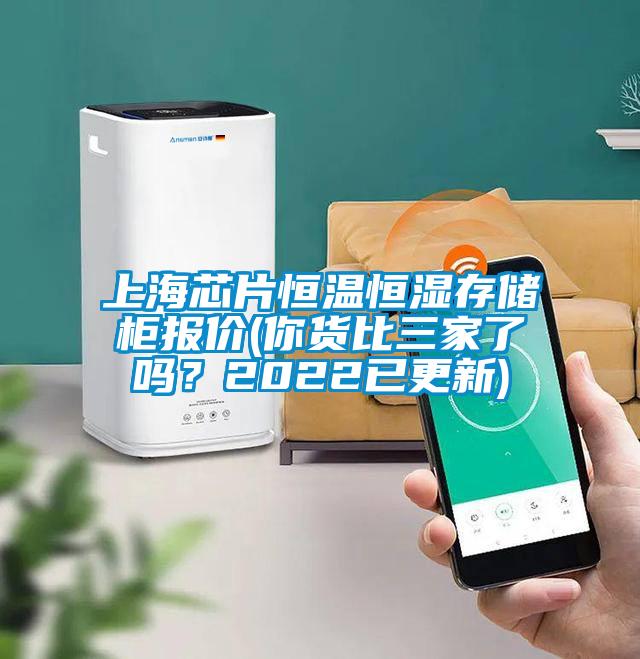 上海芯片恒溫恒濕存儲(chǔ)柜報(bào)價(jià)(你貨比三家了嗎？2022已更新)