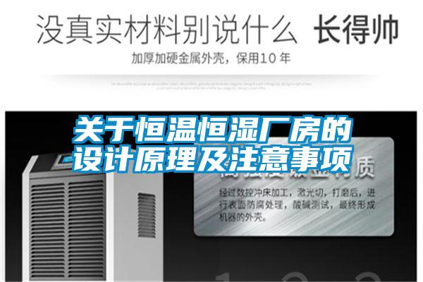 關(guān)于恒溫恒濕廠房的設計原理及注意事項