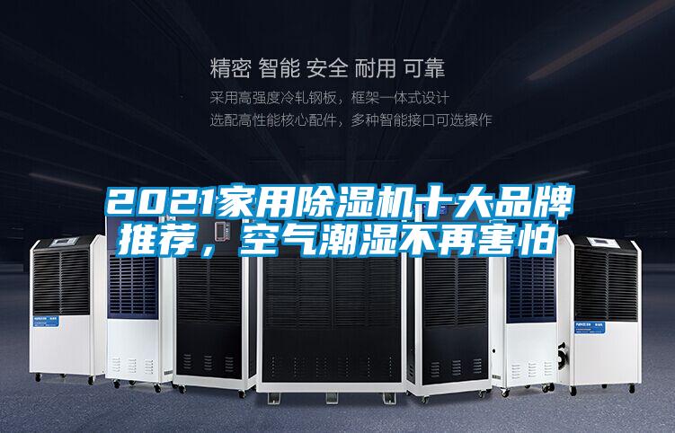2021家用除濕機(jī)十大品牌推薦，空氣潮濕不再害怕