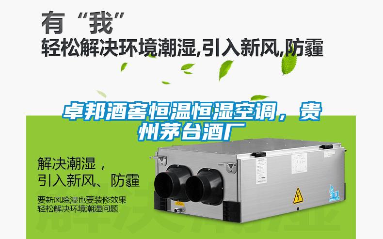 卓邦酒窖恒溫恒濕空調(diào)，貴州茅臺(tái)酒廠