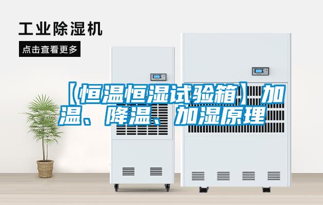 【恒溫恒濕試驗箱】加溫、降溫、加濕原理