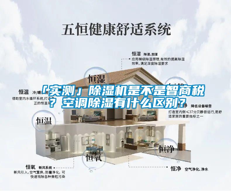 「實(shí)測(cè)」除濕機(jī)是不是智商稅？空調(diào)除濕有什么區(qū)別？
