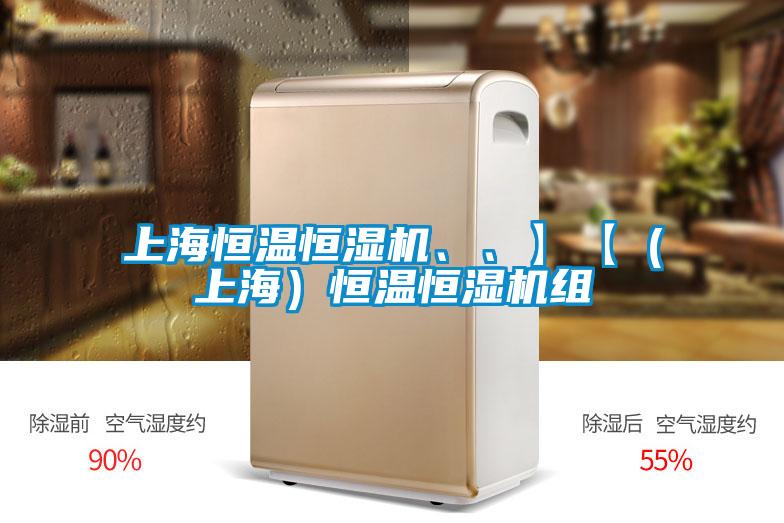 上海恒溫恒濕機(jī)、、】【（上海）恒溫恒濕機(jī)組