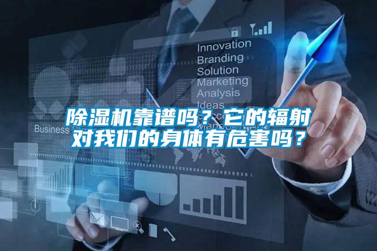除濕機(jī)靠譜嗎？它的輻射對(duì)我們的身體有危害嗎？